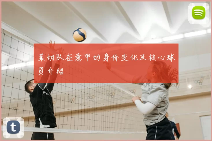莱切队在意甲的身价变化及核心球员介绍