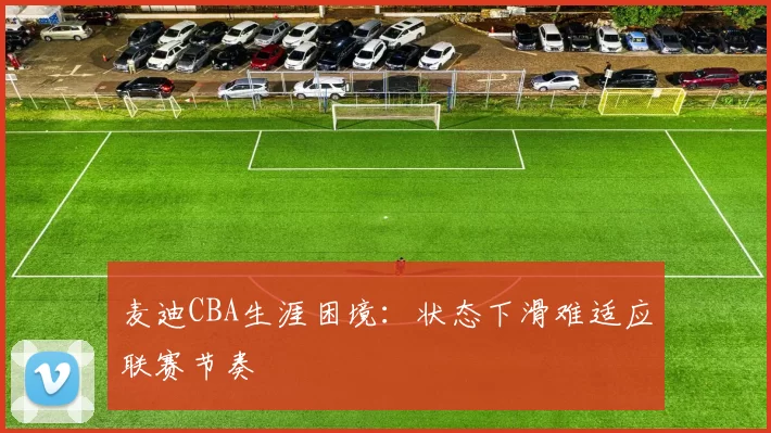 麦迪CBA生涯困境:状态下滑难适应联赛节奏
