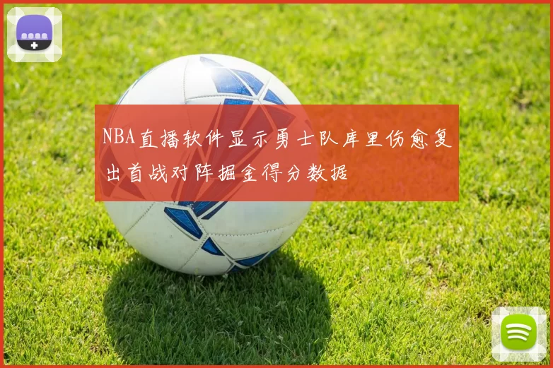 NBA直播软件显示勇士队库里伤愈复出首战对阵掘金得分数据