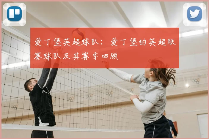 爱丁堡英超球队:爱丁堡的英超联赛球队及其赛季回顾
