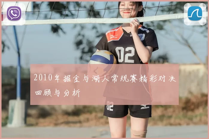 2010年掘金与湖人常规赛精彩对决回顾与分析