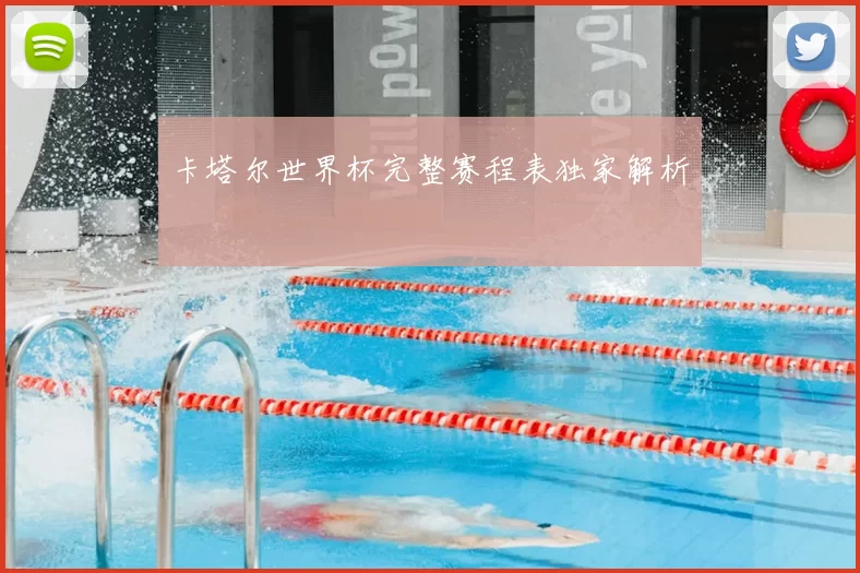 卡塔尔世界杯完整赛程表独家解析