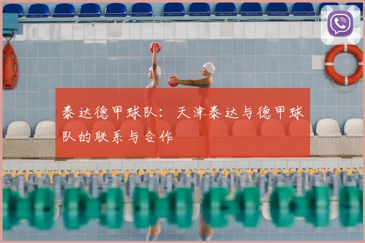 泰达德甲球队：天津泰达与德甲球队的联系与合作