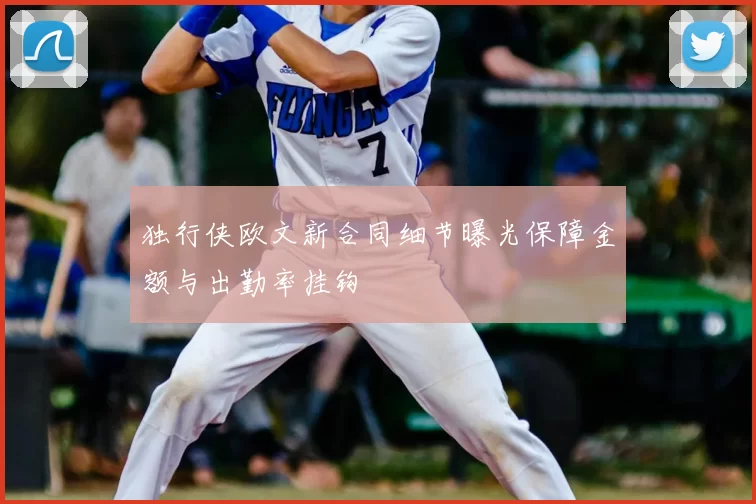 独行侠欧文新合同细节曝光保障金额与出勤率挂钩
