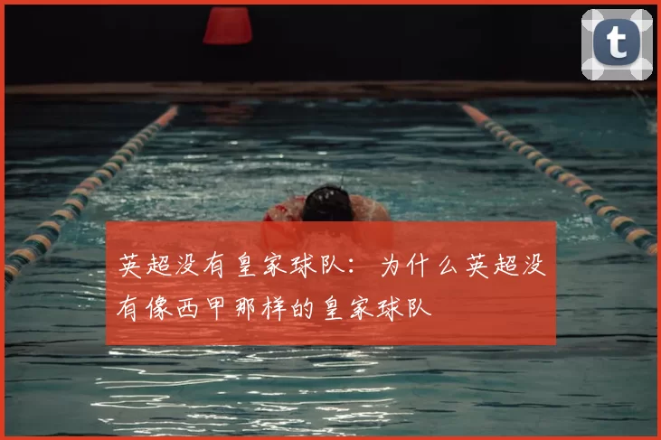 英超没有皇家球队:为什么英超没有像西甲那样的皇家球队