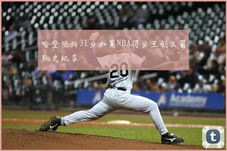 哈登场均31分加冕NBA得分王创火箭队史纪录