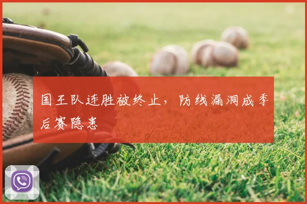 国王队连胜被终止，防线漏洞成季后赛隐患