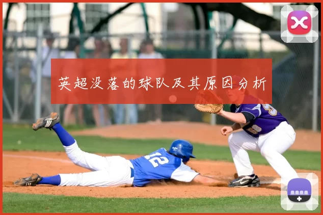 英超没落的球队及其原因分析