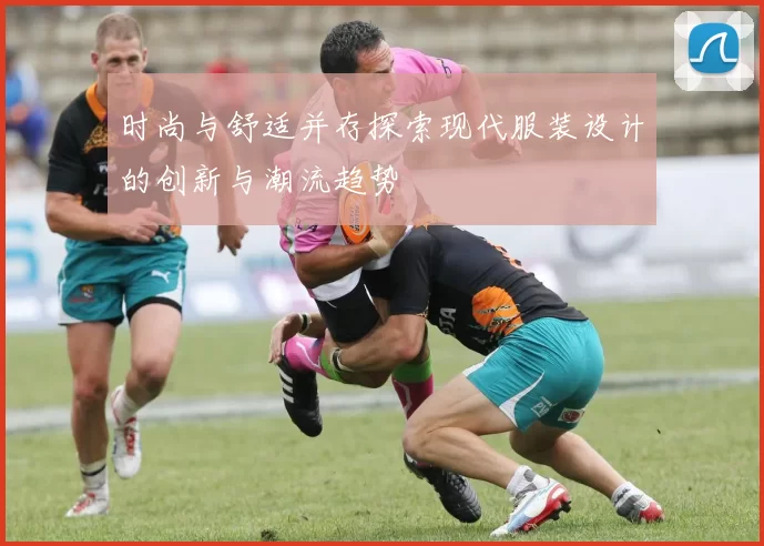时尚与舒适并存探索现代服装设计的创新与潮流趋势