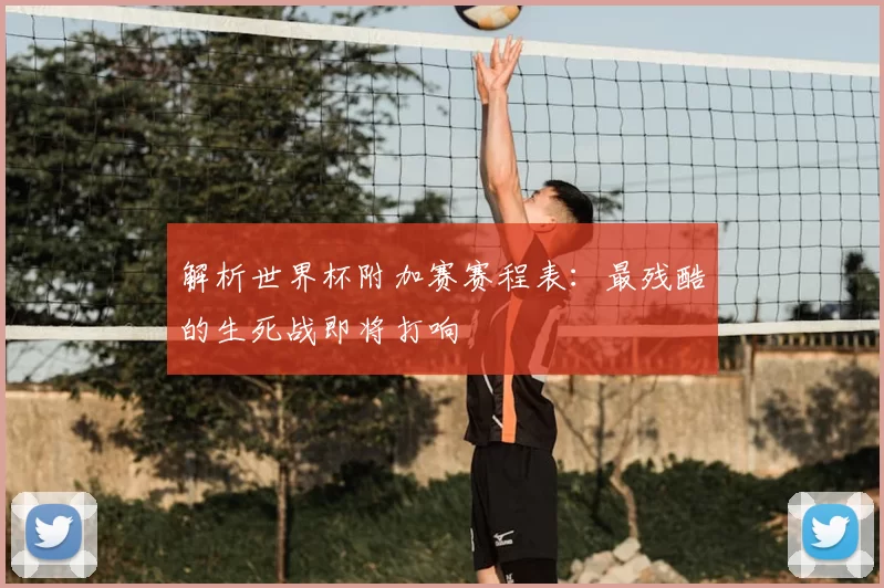 解析世界杯附加赛赛程表:最残酷的生死战即将打响