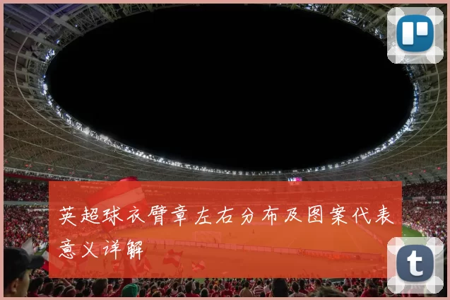 英超球衣臂章左右分布及图案代表意义详解