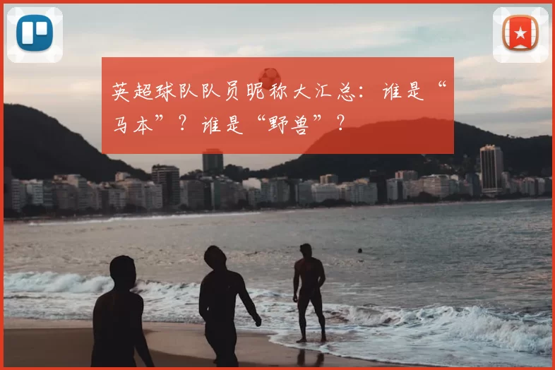 英超球队队员昵称大汇总:谁是“马本”?谁是“野兽”?