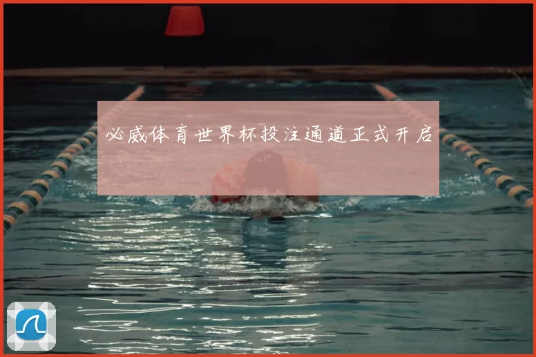 必威体育世界杯投注通道正式开启