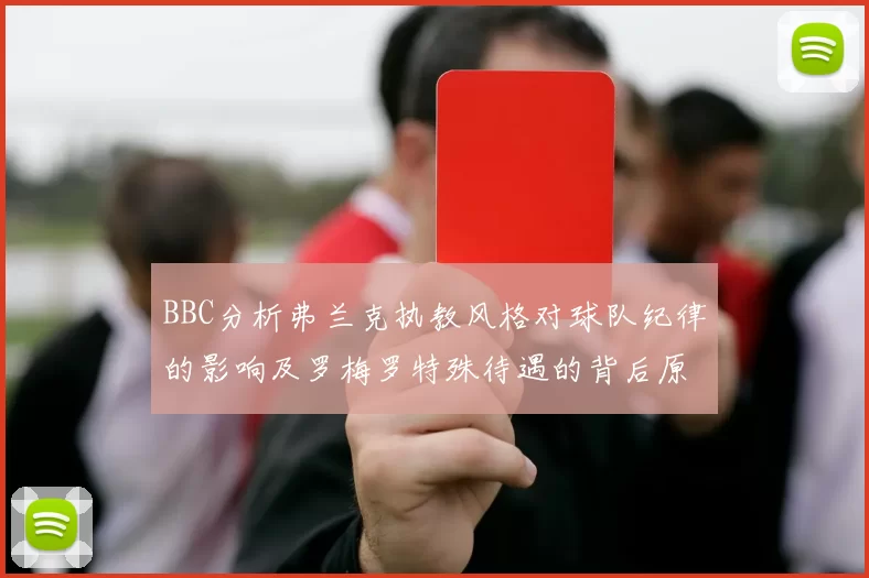 BBC分析弗兰克执教风格对球队纪律的影响及罗梅罗特殊待遇的背后原因