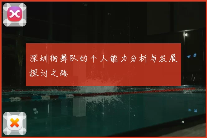深圳街舞队的个人能力分析与发展探讨之路