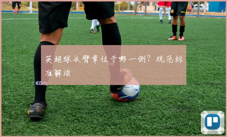 英超球衣臂章位于哪一侧？规范标准解读