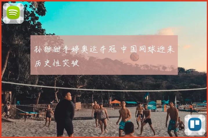 孙甜甜李婷奥运夺冠 中国网球迎来历史性突破