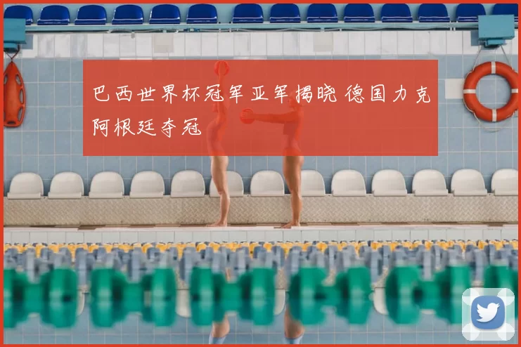 巴西世界杯冠军亚军揭晓 德国力克阿根廷夺冠