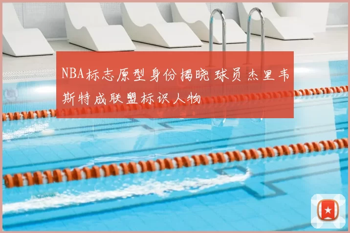 NBA标志原型身份揭晓 球员杰里韦斯特成联盟标识人物