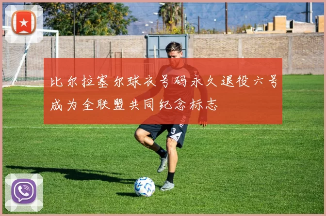 比尔拉塞尔球衣号码永久退役六号成为全联盟共同纪念标志