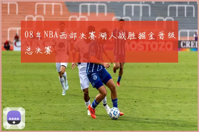 08年NBA西部决赛湖人战胜掘金晋级总决赛