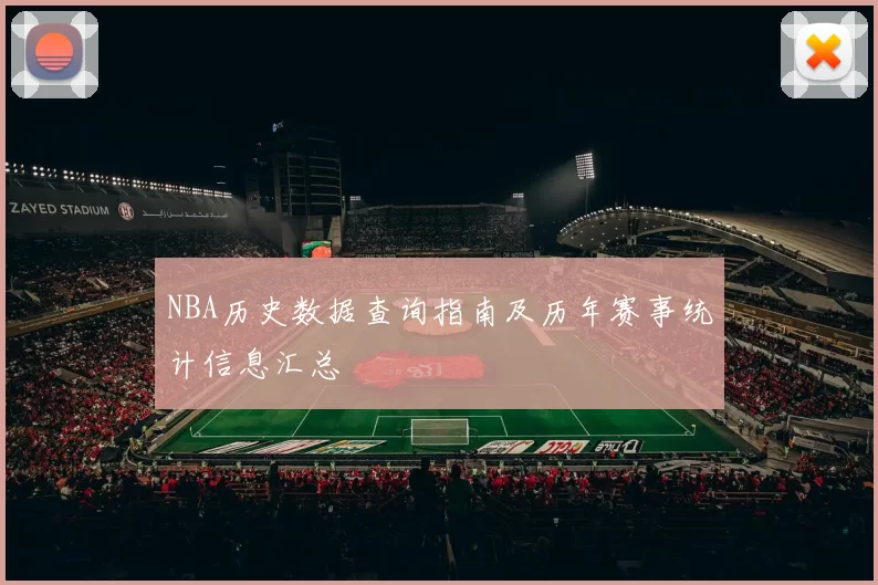 NBA历史数据查询指南及历年赛事统计信息汇总