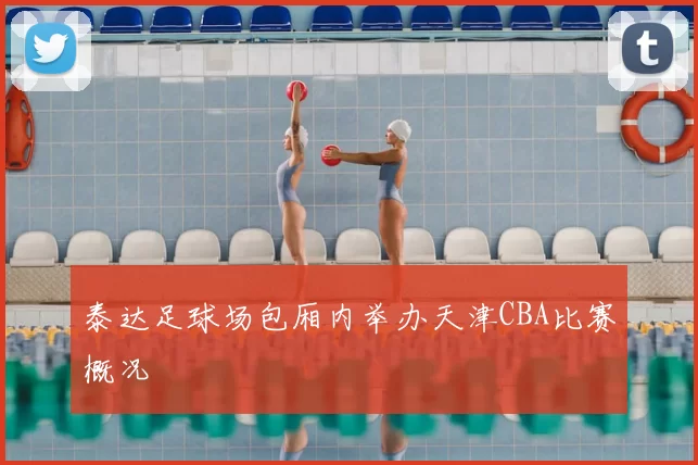 泰达足球场包厢内举办天津CBA比赛概况