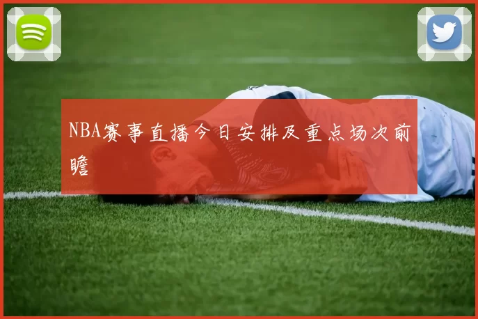 NBA赛事直播今日安排及重点场次前瞻