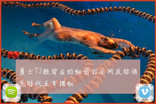 勇士73胜背后的秘密打法网友称领先时代五年揭秘