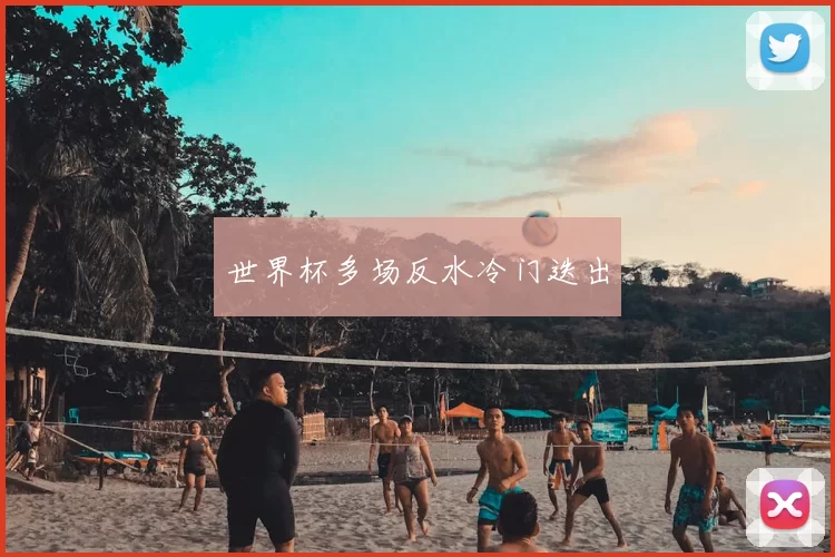 世界杯多场反水冷门迭出