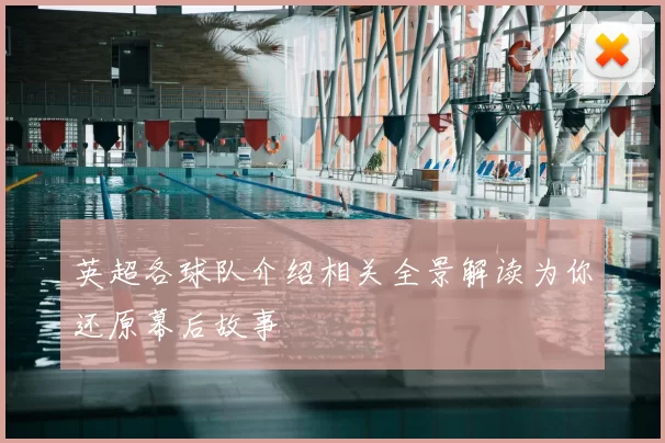英超各球队介绍相关全景解读为你还原幕后故事
