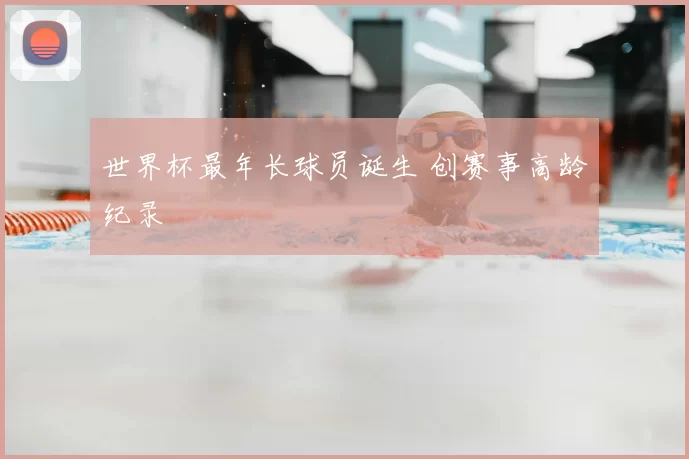 世界杯最年长球员诞生 创赛事高龄纪录