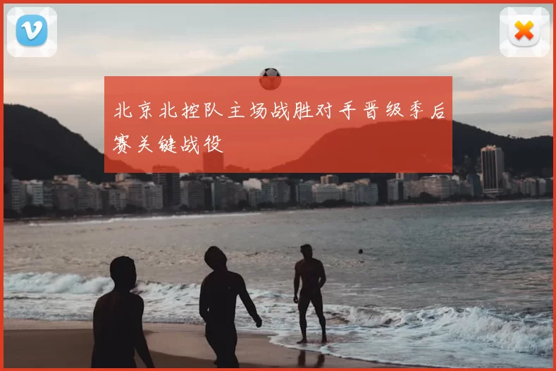 北京北控队主场战胜对手晋级季后赛关键战役