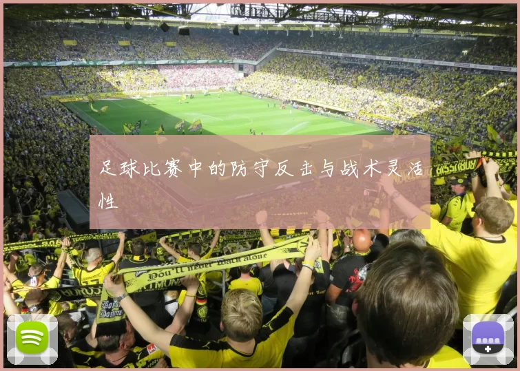 足球比赛中的防守反击与战术灵活性