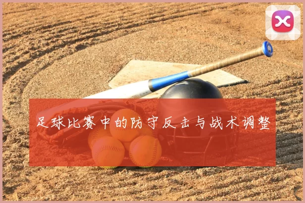 足球比赛中的防守反击与战术调整