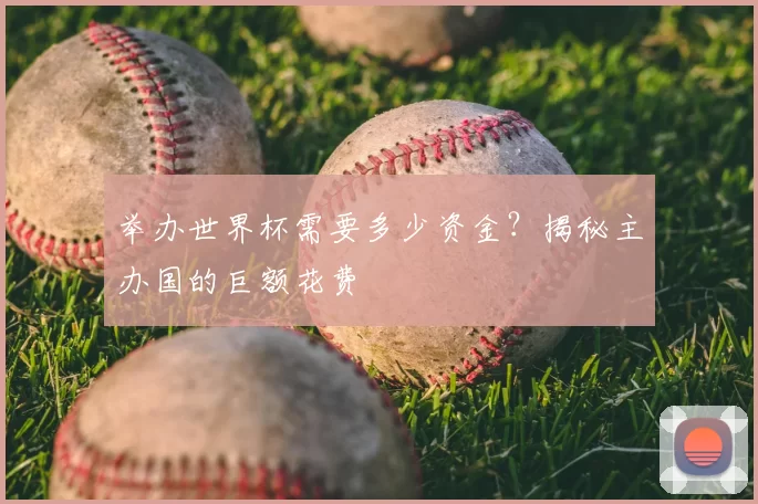 举办世界杯需要多少资金?揭秘主办国的巨额花费