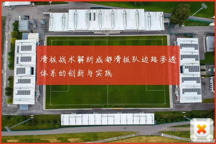 滑板战术解析成都滑板队边路渗透体系的创新与实践