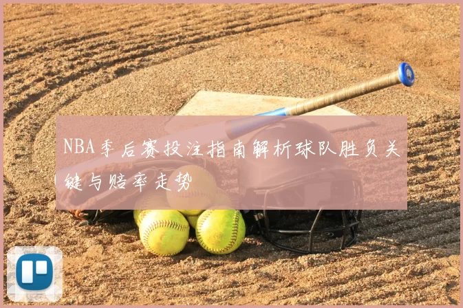 NBA季后赛投注指南解析球队胜负关键与赔率走势
