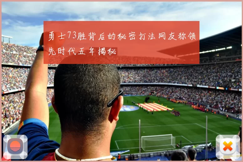 勇士73胜背后的秘密打法网友称领先时代五年揭秘