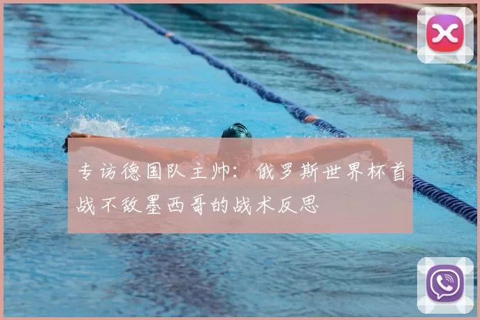 专访德国队主帅:俄罗斯世界杯首战不敌墨西哥的战术反思