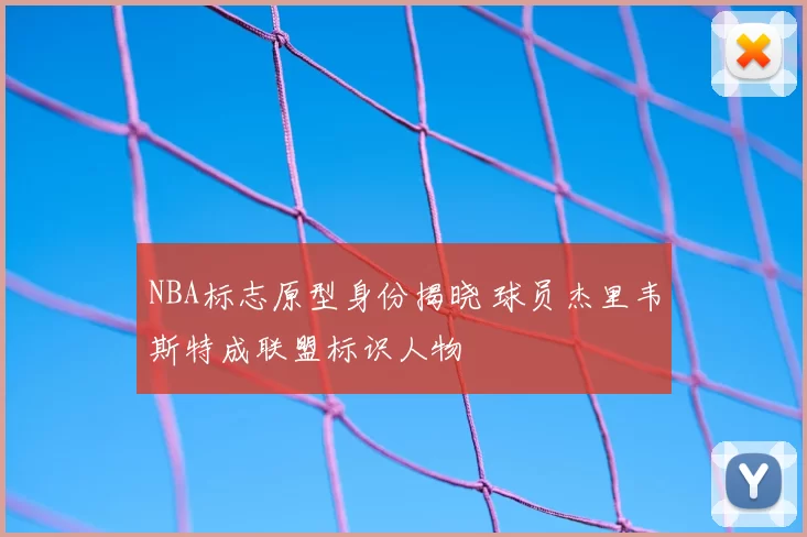 NBA标志原型身份揭晓 球员杰里韦斯特成联盟标识人物