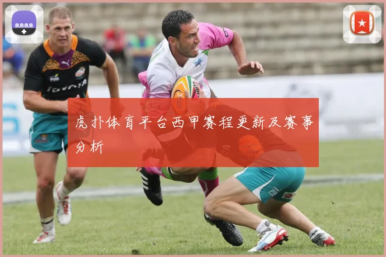 虎扑体育平台西甲赛程更新及赛事分析