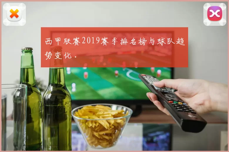 西甲联赛2019赛季排名榜与球队趋势变化 .