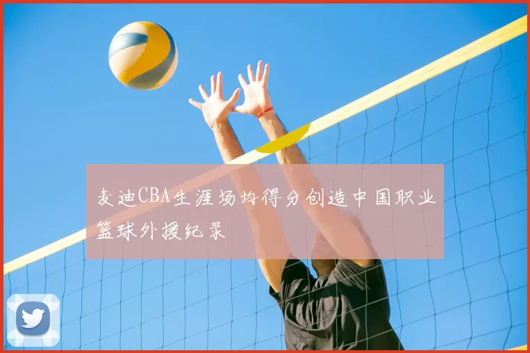 麦迪CBA生涯场均得分创造中国职业篮球外援纪录