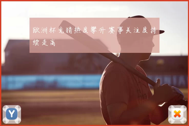 欧洲杯竞猜热度攀升 赛事关注度持续走高