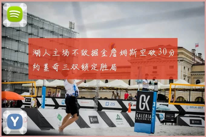 湖人主场不敌掘金詹姆斯空砍30分约基奇三双锁定胜局