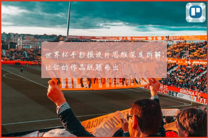 世界杯手抄报设计思维深度拆解:让你的作品脱颖而出