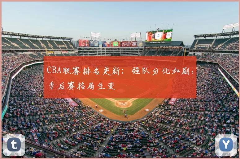 CBA联赛排名更新:强队分化加剧,季后赛格局生变