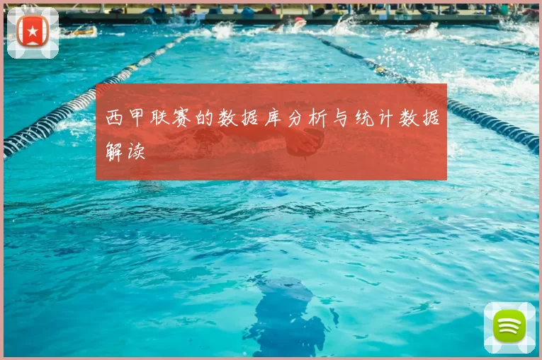 西甲联赛的数据库分析与统计数据解读