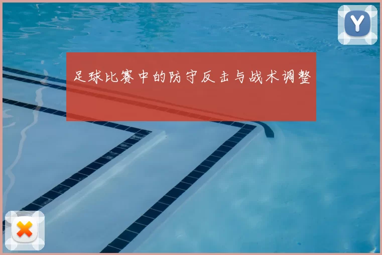 足球比赛中的防守反击与战术调整